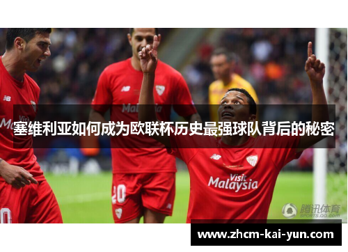 塞维利亚如何成为欧联杯历史最强球队背后的秘密