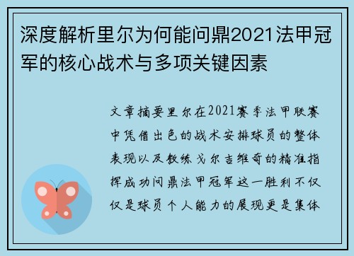 深度解析里尔为何能问鼎2021法甲冠军的核心战术与多项关键因素