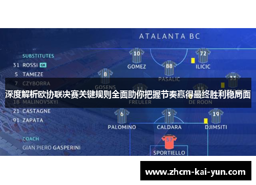 深度解析欧协联决赛关键规则全面助你把握节奏赢得最终胜利稳局面 深度解析欧协联决赛关键规则全面助你把握节奏赢得最终胜利稳局面