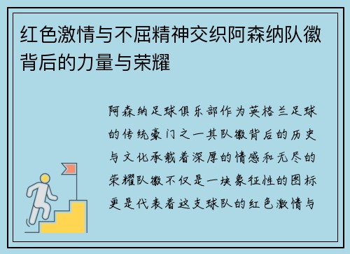 红色激情与不屈精神交织阿森纳队徽背后的力量与荣耀 红色激情与不屈精神交织阿森纳队徽背后的力量与荣耀
