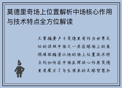 莫德里奇场上位置解析中场核心作用与技术特点全方位解读 莫德里奇场上位置解析中场核心作用与技术特点全方位解读