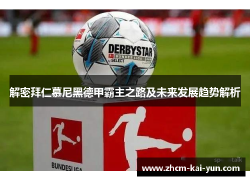 解密拜仁慕尼黑德甲霸主之路及未来发展趋势解析 解密拜仁慕尼黑德甲霸主之路及未来发展趋势解析