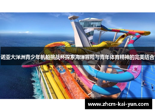 诺亚大洋洲青少年帆船挑战杯探索海洋冒险与青年体育精神的完美结合