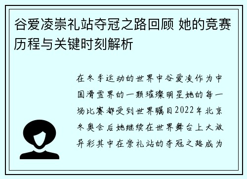 谷爱凌崇礼站夺冠之路回顾 她的竞赛历程与关键时刻解析 谷爱凌崇礼站夺冠之路回顾 她的竞赛历程与关键时刻解析