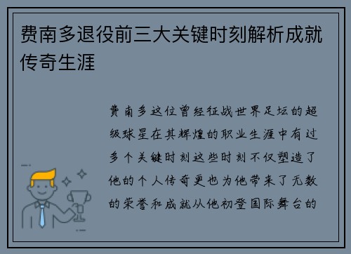 费南多退役前三大关键时刻解析成就传奇生涯