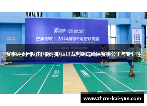 赛事评委团队由国际羽联认证裁判组成确保赛事公正与专业性