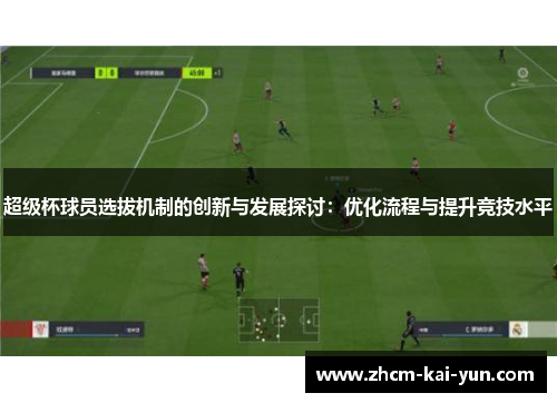超级杯球员选拔机制的创新与发展探讨：优化流程与提升竞技水平