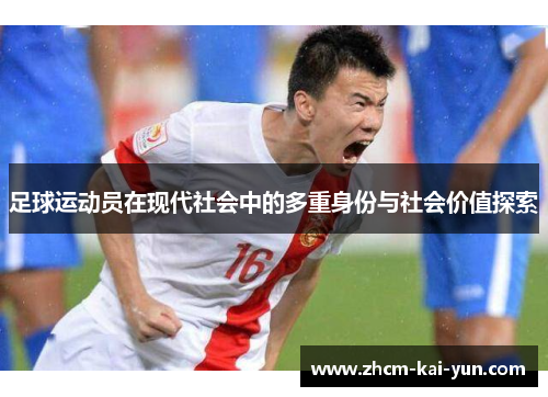 足球运动员在现代社会中的多重身份与社会价值探索