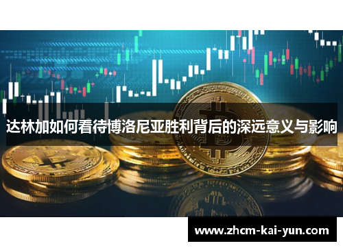 达林加如何看待博洛尼亚胜利背后的深远意义与影响