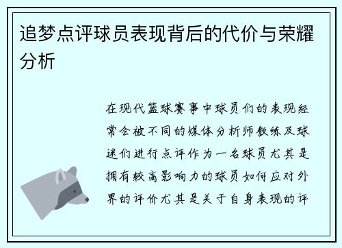 追梦点评球员表现背后的代价与荣耀分析 追梦点评球员表现背后的代价与荣耀分析