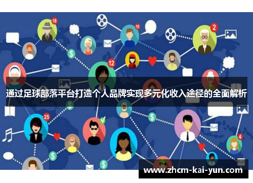 通过足球部落平台打造个人品牌实现多元化收入途径的全面解析