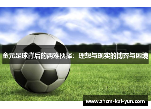 金元足球背后的两难抉择：理想与现实的博弈与困境