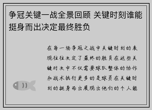 争冠关键一战全景回顾 关键时刻谁能挺身而出决定最终胜负