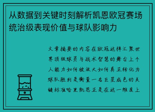从数据到关键时刻解析凯恩欧冠赛场统治级表现价值与球队影响力