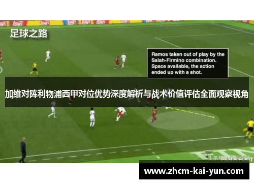 加维对阵利物浦西甲对位优势深度解析与战术价值评估全面观察视角
