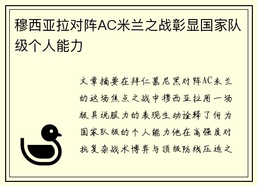 穆西亚拉对阵AC米兰之战彰显国家队级个人能力