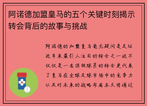 阿诺德加盟皇马的五个关键时刻揭示转会背后的故事与挑战