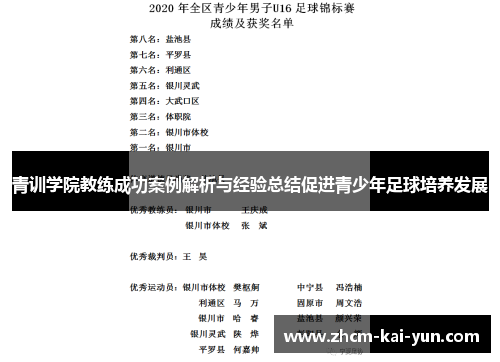 青训学院教练成功案例解析与经验总结促进青少年足球培养发展