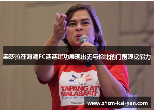 奥莎拉在海湾FC连连建功展现出无与伦比的门前嗅觉能力