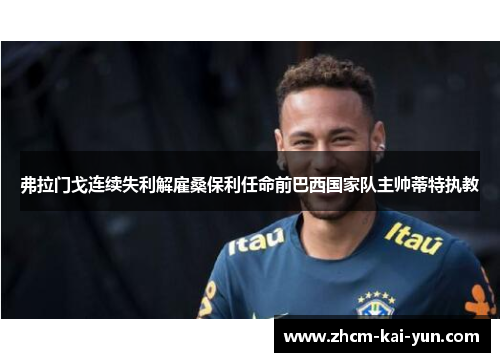 弗拉门戈连续失利解雇桑保利任命前巴西国家队主帅蒂特执教