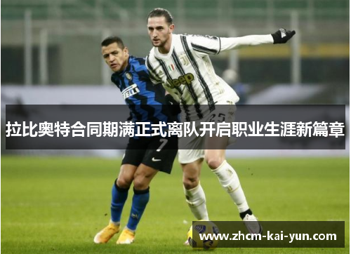 拉比奥特合同期满正式离队开启职业生涯新篇章