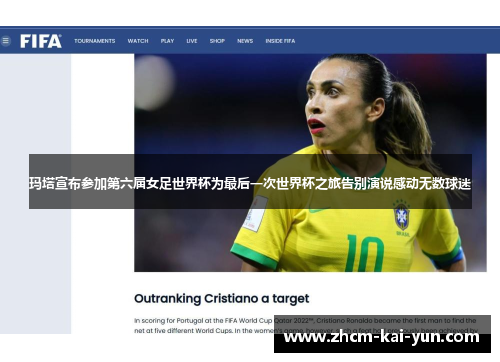 玛塔宣布参加第六届女足世界杯为最后一次世界杯之旅告别演说感动无数球迷