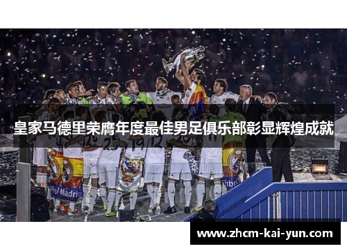 皇家马德里荣膺年度最佳男足俱乐部彰显辉煌成就