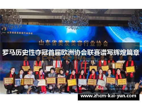 罗马历史性夺冠首届欧洲协会联赛谱写辉煌篇章