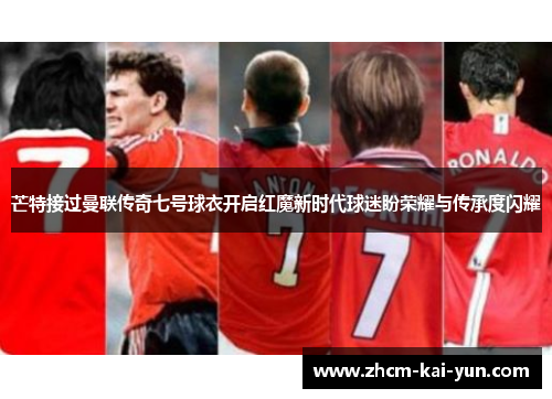 芒特接过曼联传奇七号球衣开启红魔新时代球迷盼荣耀与传承度闪耀