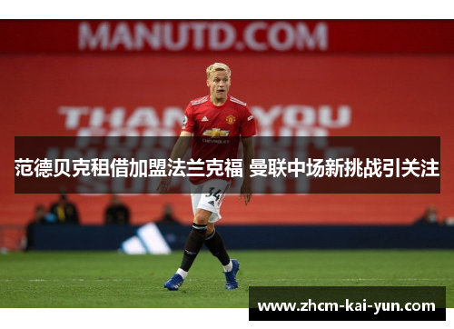 范德贝克租借加盟法兰克福 曼联中场新挑战引关注