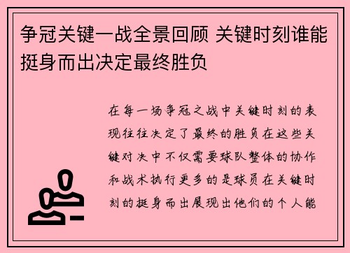 争冠关键一战全景回顾 关键时刻谁能挺身而出决定最终胜负
