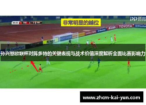 孙兴慜欧联杯对阵多特的关键表现与战术价值深度解析全面比赛影响力