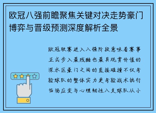 欧冠八强前瞻聚焦关键对决走势豪门博弈与晋级预测深度解析全景 欧冠八强前瞻聚焦关键对决走势豪门博弈与晋级预测深度解析全景