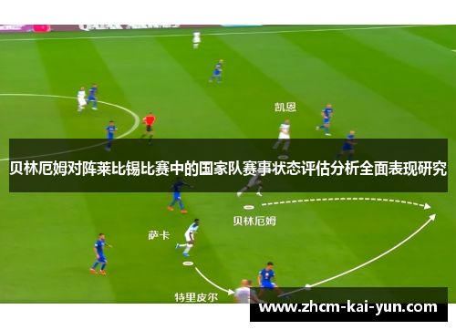 贝林厄姆对阵莱比锡比赛中的国家队赛事状态评估分析全面表现研究