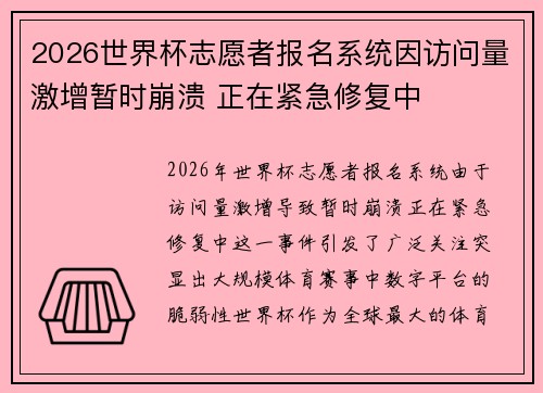 2026世界杯志愿者报名系统因访问量激增暂时崩溃 正在紧急修复中