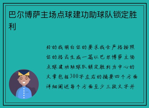 巴尔博萨主场点球建功助球队锁定胜利