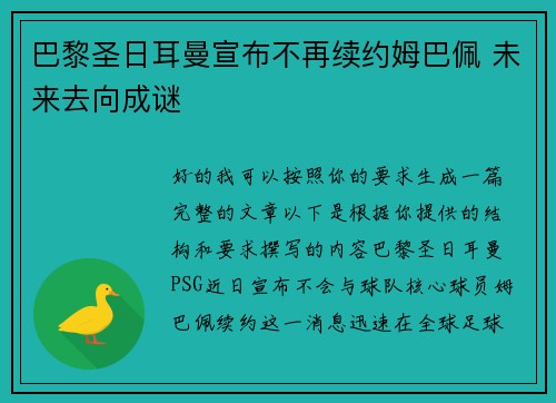 巴黎圣日耳曼宣布不再续约姆巴佩 未来去向成谜