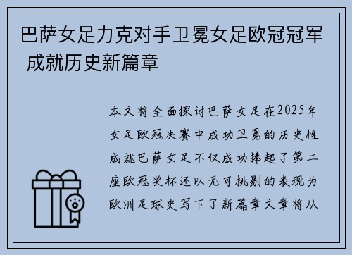 巴萨女足力克对手卫冕女足欧冠冠军 成就历史新篇章 巴萨女足力克对手卫冕女足欧冠冠军 成就历史新篇章
