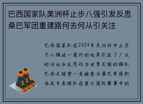 巴西国家队美洲杯止步八强引发反思桑巴军团重建路何去何从引关注