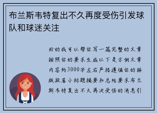 布兰斯韦特复出不久再度受伤引发球队和球迷关注