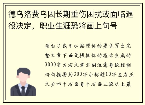德乌洛费乌因长期重伤困扰或面临退役决定，职业生涯恐将画上句号