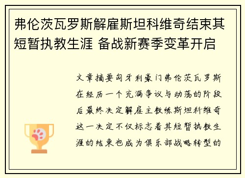 弗伦茨瓦罗斯解雇斯坦科维奇结束其短暂执教生涯 备战新赛季变革开启