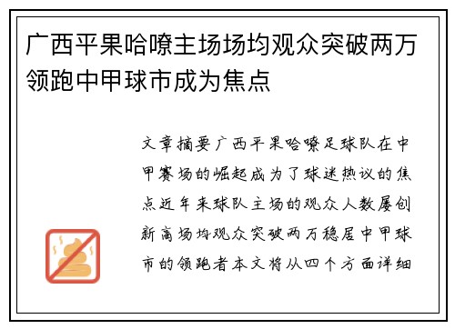 广西平果哈嘹主场场均观众突破两万领跑中甲球市成为焦点