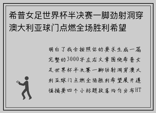 希普女足世界杯半决赛一脚劲射洞穿澳大利亚球门点燃全场胜利希望