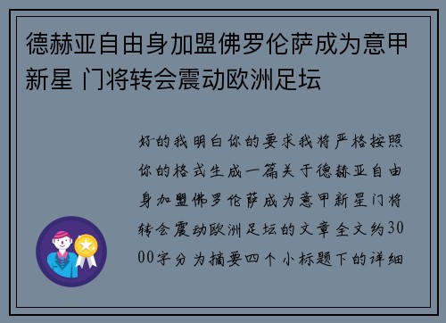 德赫亚自由身加盟佛罗伦萨成为意甲新星 门将转会震动欧洲足坛