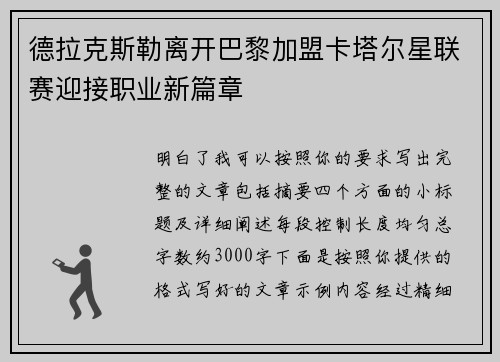 德拉克斯勒离开巴黎加盟卡塔尔星联赛迎接职业新篇章