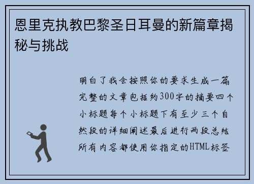 恩里克执教巴黎圣日耳曼的新篇章揭秘与挑战 恩里克执教巴黎圣日耳曼的新篇章揭秘与挑战