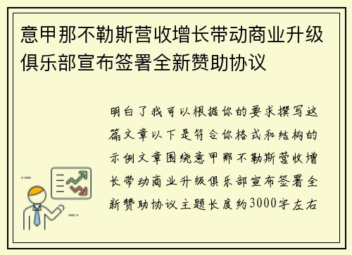 意甲那不勒斯营收增长带动商业升级俱乐部宣布签署全新赞助协议