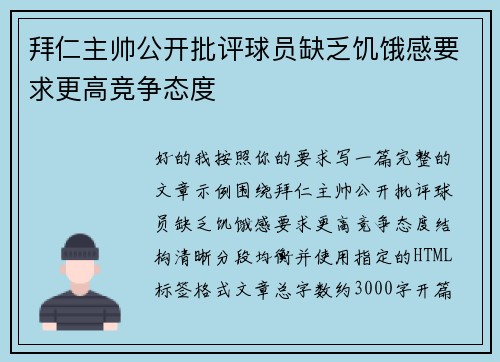 拜仁主帅公开批评球员缺乏饥饿感要求更高竞争态度