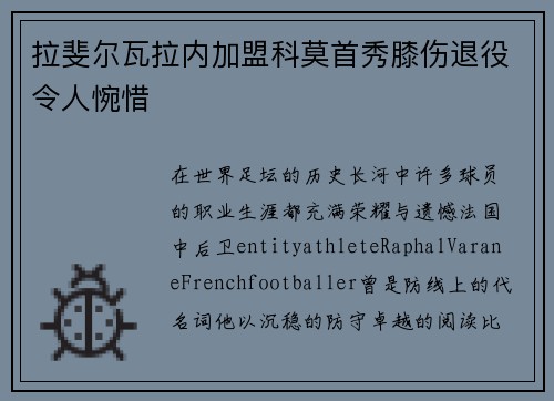 拉斐尔瓦拉内加盟科莫首秀膝伤退役令人惋惜